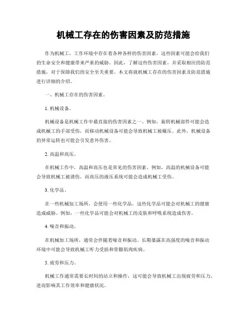 机械工存在的伤害因素及防范措施