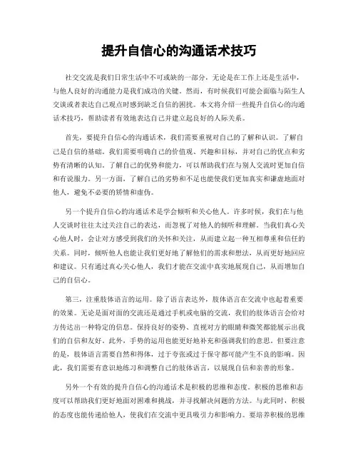 提升自信心的沟通话术技巧