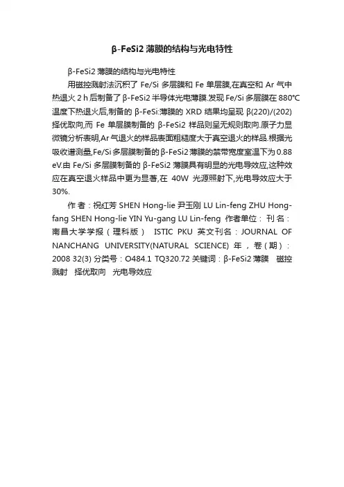 β-FeSi2薄膜的结构与光电特性