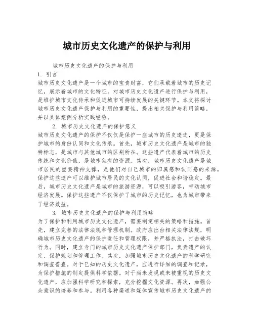 城市历史文化遗产的保护与利用