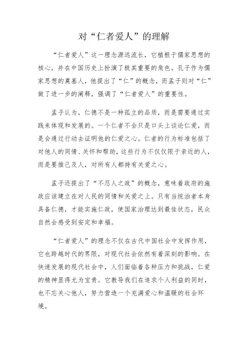 对“仁者爱人”的理解