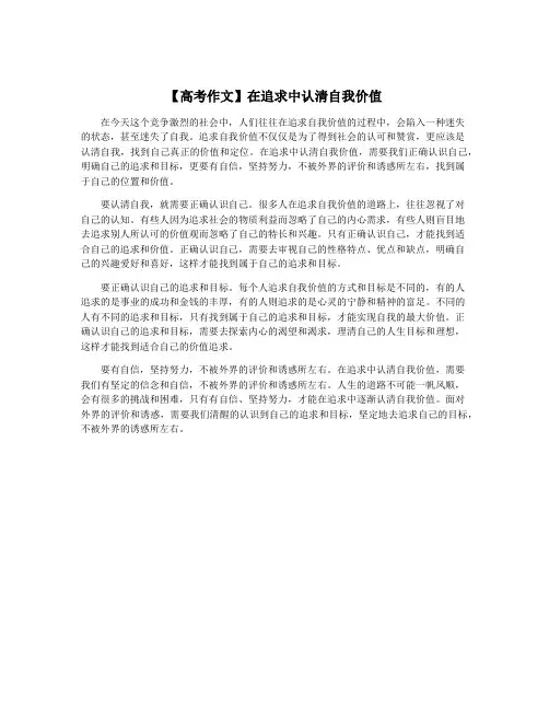 【高考作文】在追求中认清自我价值