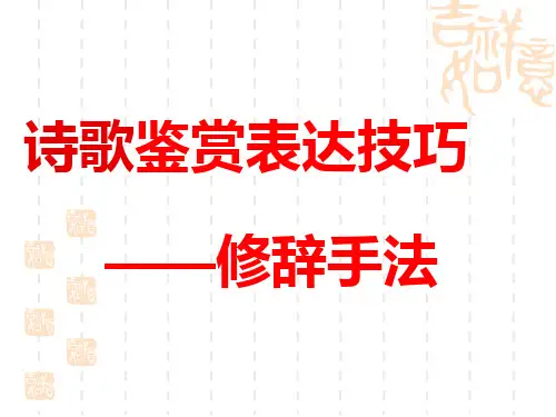 诗歌鉴赏技巧-修辞手法