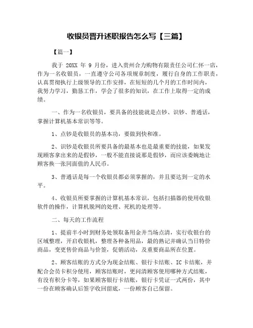 收银员晋升述职报告怎么写【三篇】