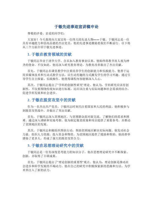 于敏先进事迹宣讲稿申论