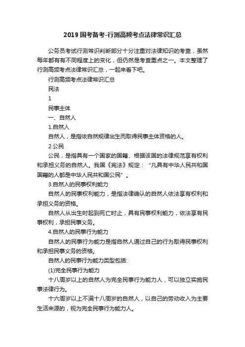 2019国考备考-行测高频考点法律常识汇总