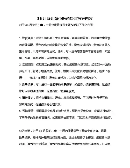 36月龄儿童中医药保健指导内容
