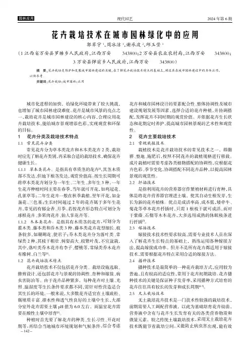 花卉栽培技术在城市园林绿化中的应用