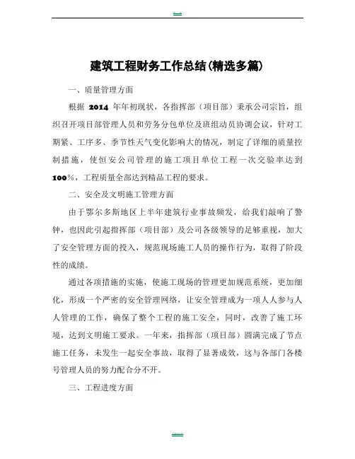 建筑工程财务工作总结计划(精选多篇)