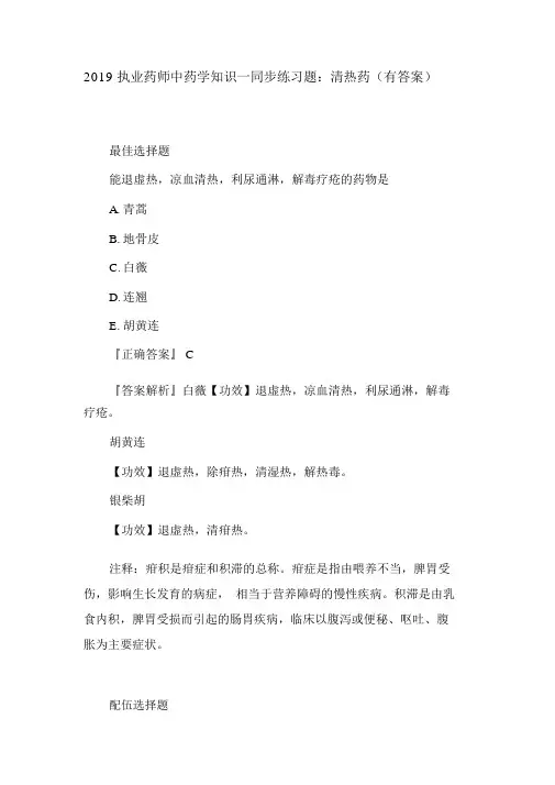 2019执业药师中药学知识一同步练习题：清热药(有答案)