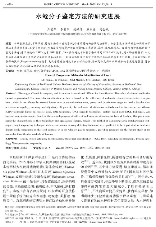 水蛭分子鉴定方法的研究进展