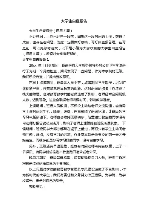 大学生自查报告（通用5篇）