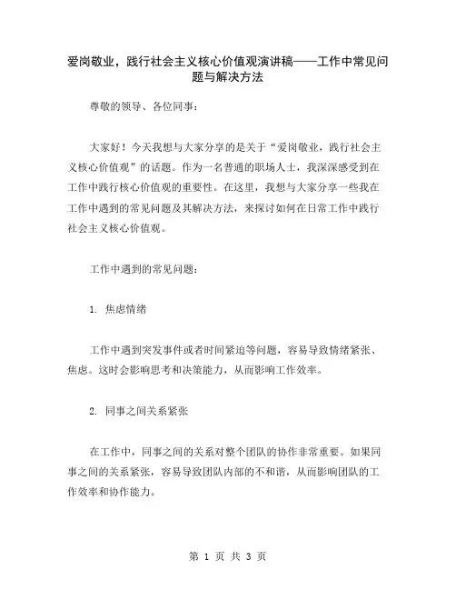 爱岗敬业,践行社会主义核心价值观演讲稿——工作中常见问题与解决方法