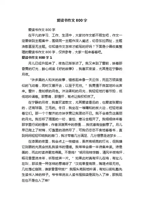 爱读书作文800字