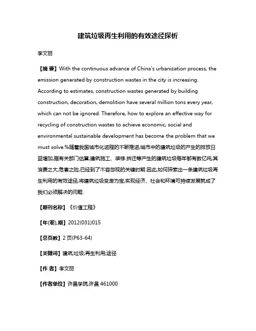 建筑垃圾再生利用的有效途径探析