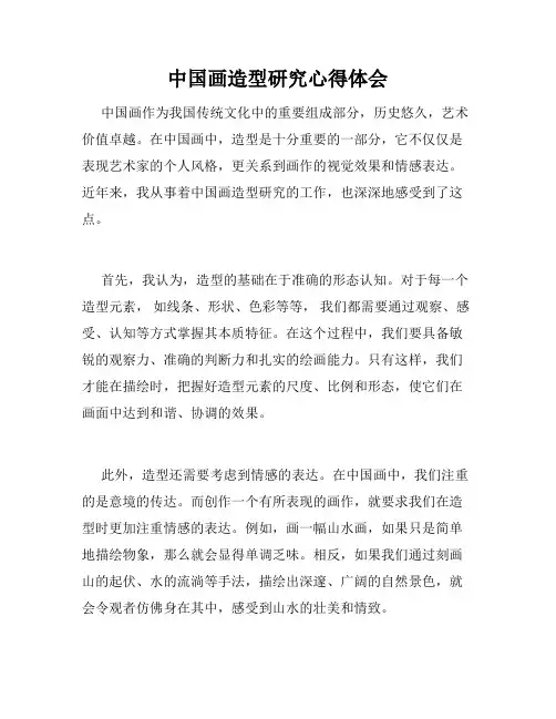 中国画造型研究心得体会
