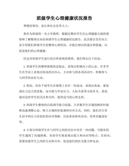 班级学生心理健康状况报告
