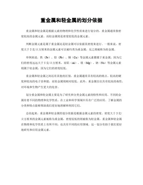 重金属和轻金属的划分依据