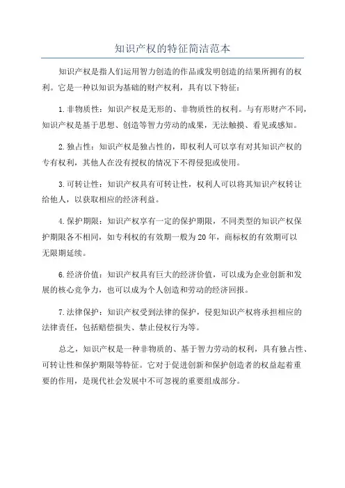 知识产权的特征简洁范本