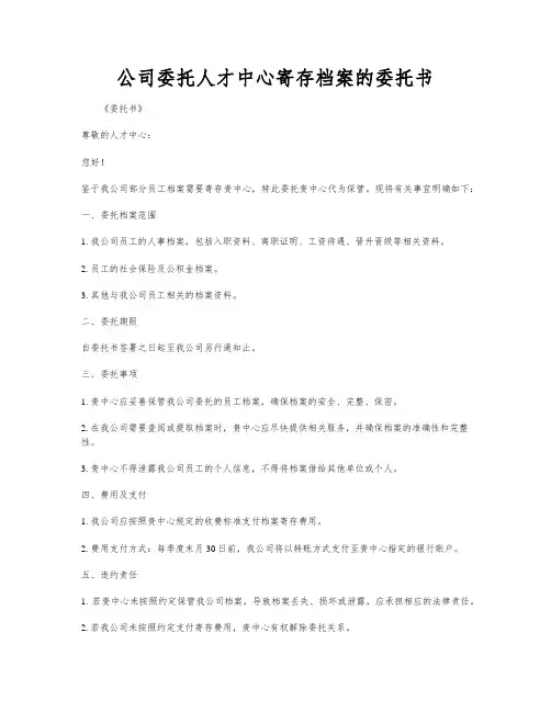 公司委托人才中心寄存档案的委托书