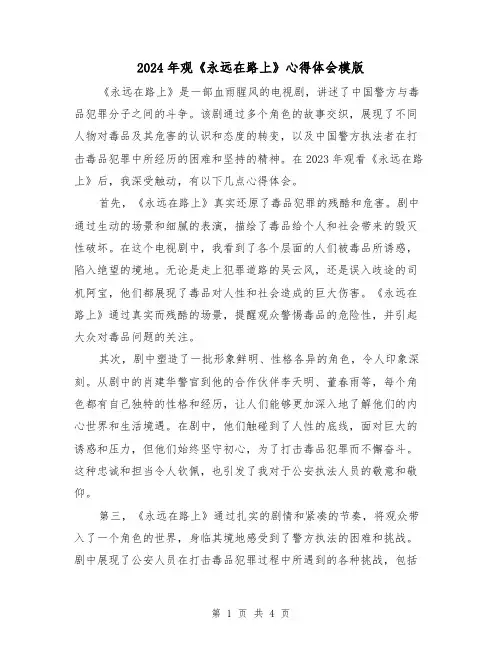 2024年观《永远在路上》心得体会模版(2篇)