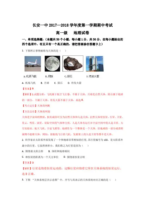 陕西省西安市长安区第一中学2017-2018学年高一上学期期中考试地理试题Word版含解析