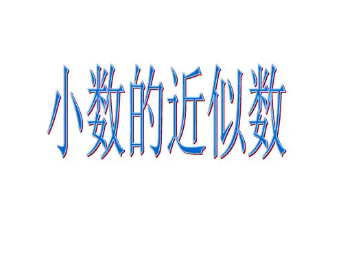 求一个小数的近似数(例1)