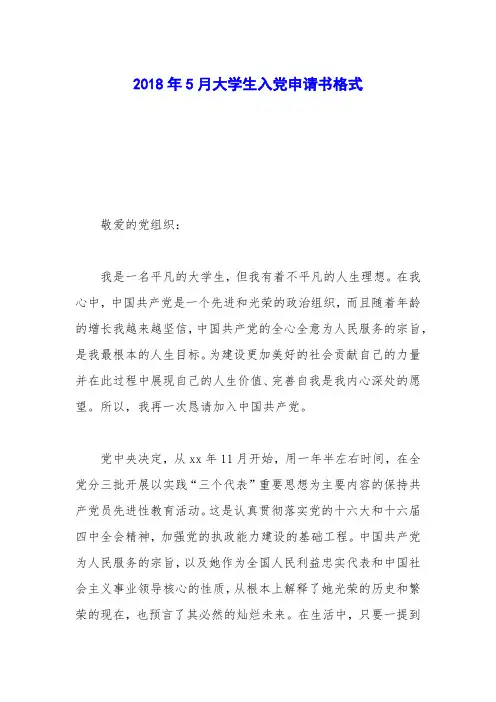 2018年5月大学生入党申请书格式