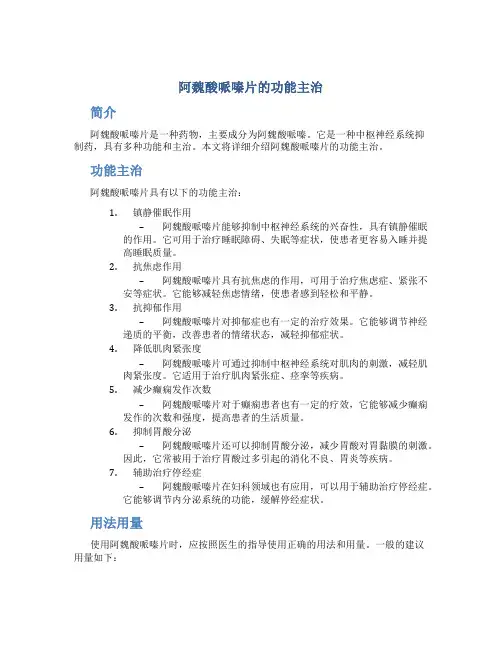 阿魏酸哌嗪片的功能主治