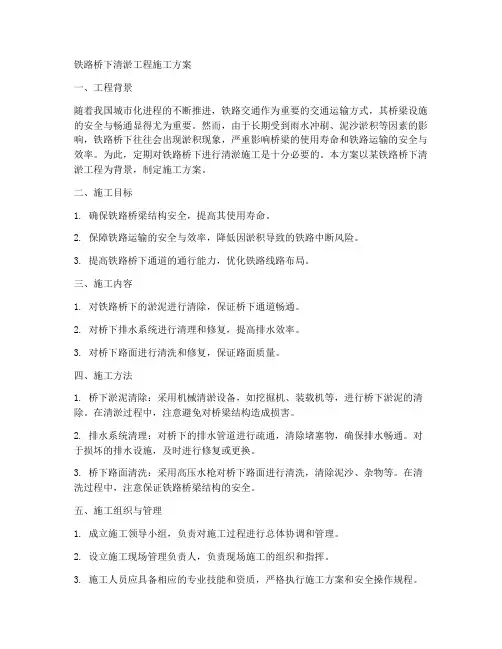 铁路桥下清淤工程施工方案
