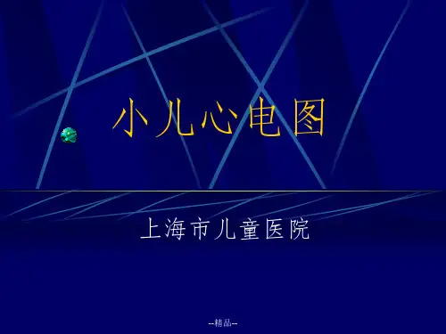 《儿童心电图》PPT课件