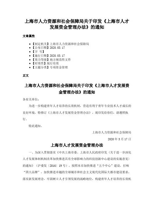 上海市人力资源和社会保障局关于印发《上海市人才发展资金管理办法》的通知