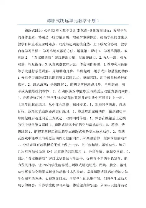 蹲踞式跳远单元教学计划1