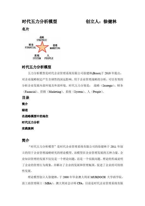 时代五力分析模型