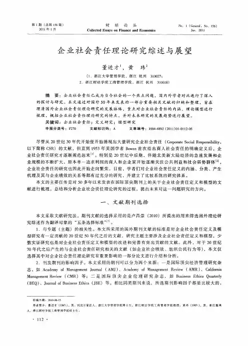企业社会责任理论研究综述与展望