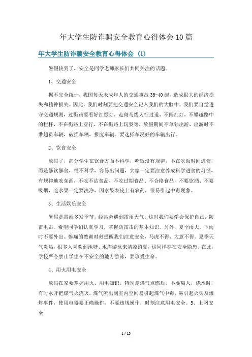 年大学生防诈骗安全教育心得体会10篇