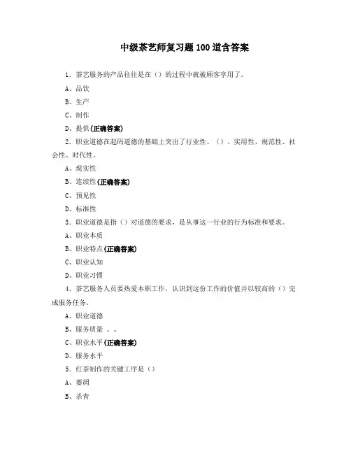 中级茶艺师复习题100道含答案