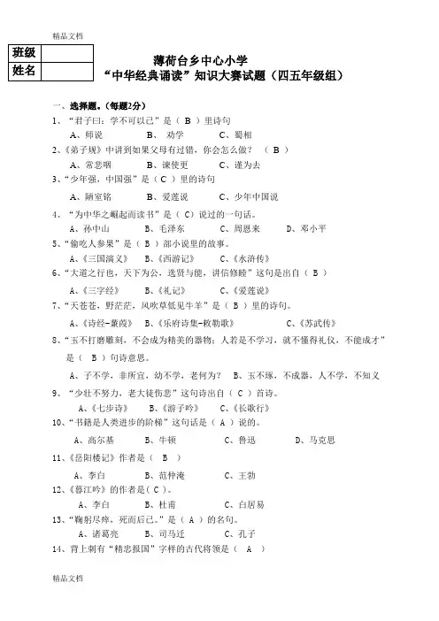 最新“中华经典诵读”知识大赛试题(四五年级组)及答案