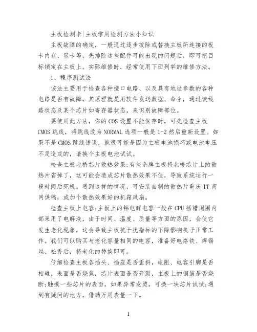 主板检测卡主板常用检测方法小知识