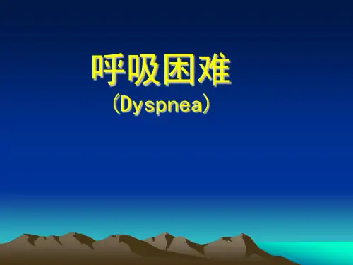 诊断学-呼吸困难PPT