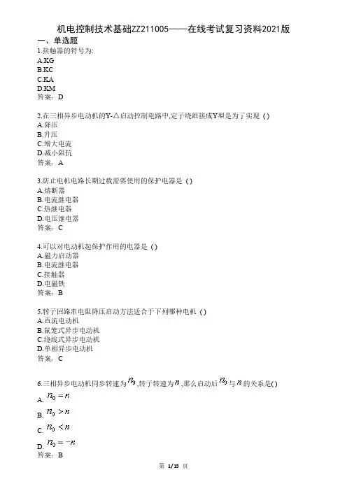 大学机电控制技术基础期末考试复习资料