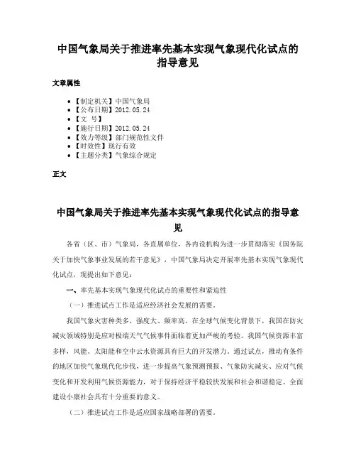 中国气象局关于推进率先基本实现气象现代化试点的指导意见