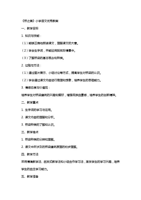 《桥之美》小学语文教案