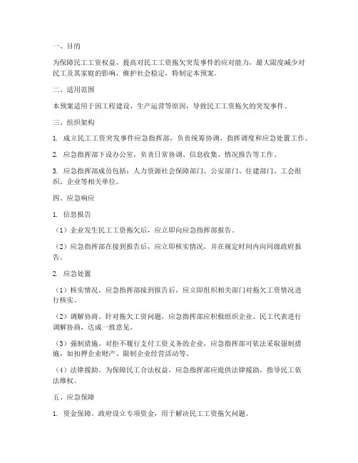 民工工资突发事故应急预案
