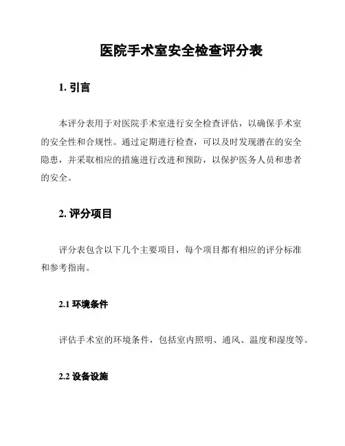 医院手术室安全检查评分表