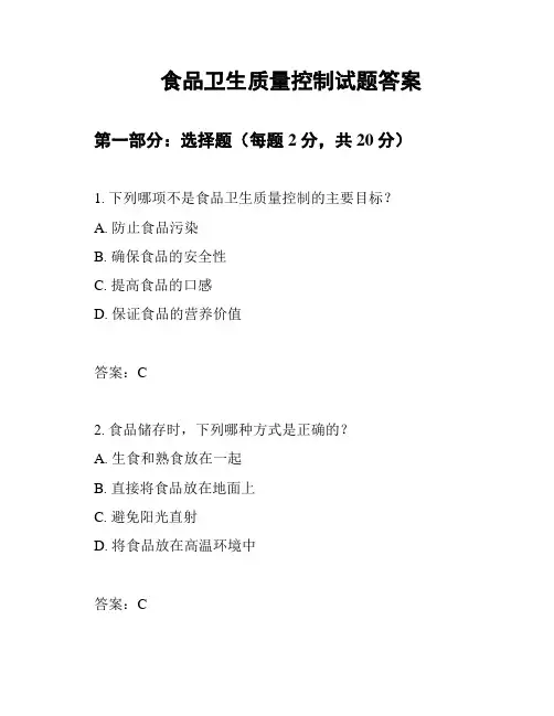 食品卫生质量控制试题答案