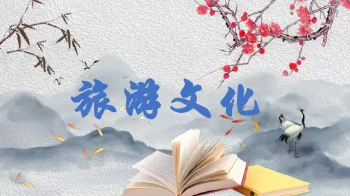 第一章旅游文化概述 课件《旅游文化》同步教学(中国旅游出版社)