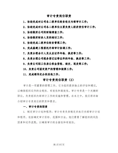 审计专责岗位职责（5篇）