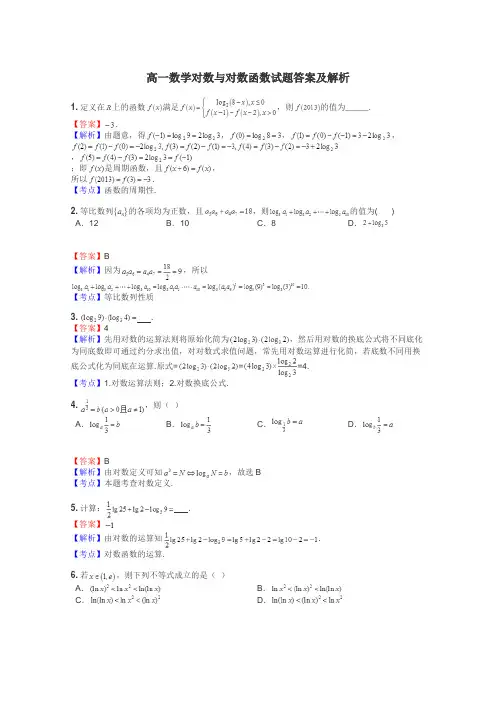 高一数学对数与对数函数试题答案及解析
