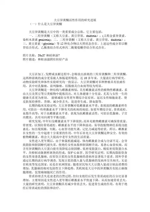 大豆异黄酮活性作用的研究进展